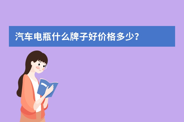 汽车电瓶什么牌子好价格多少？