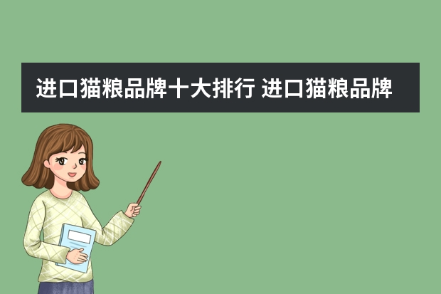 进口猫粮品牌十大排行 进口猫粮品牌十大排行
