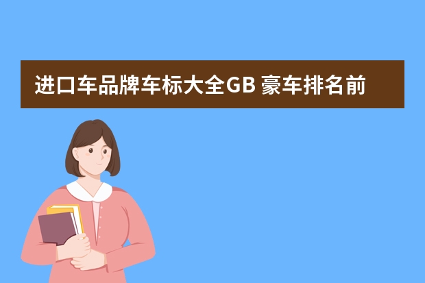 进口车品牌车标大全GB 豪车排名前30名车标
