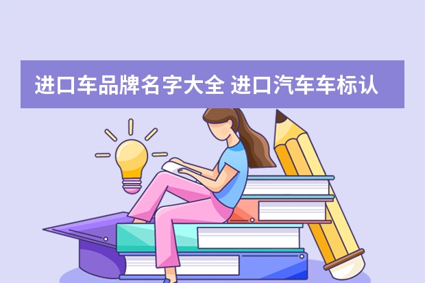 进口车品牌名字大全 进口汽车车标认识图