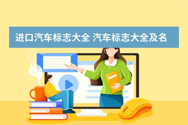 进口汽车标志大全 汽车标志大全及名字
