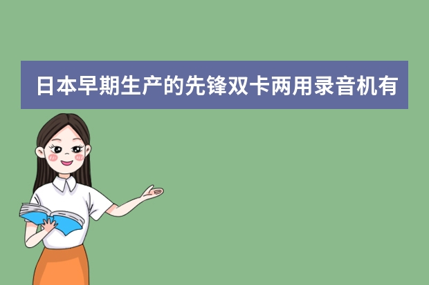 日本早期生产的先锋双卡两用录音机有收藏价值吗