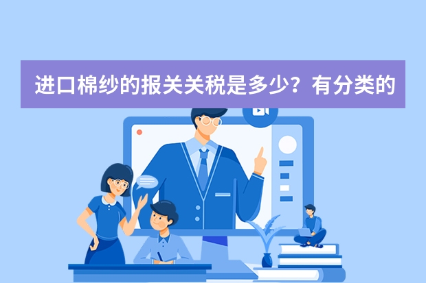 进口棉纱的报关关税是多少？有分类的说法吗？