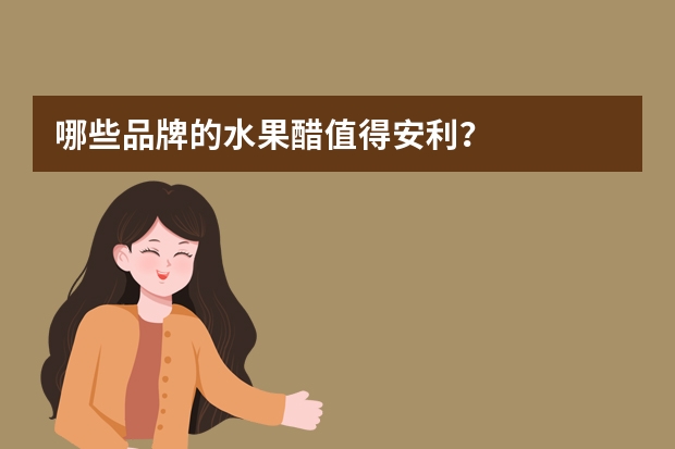 哪些品牌的水果醋值得安利？