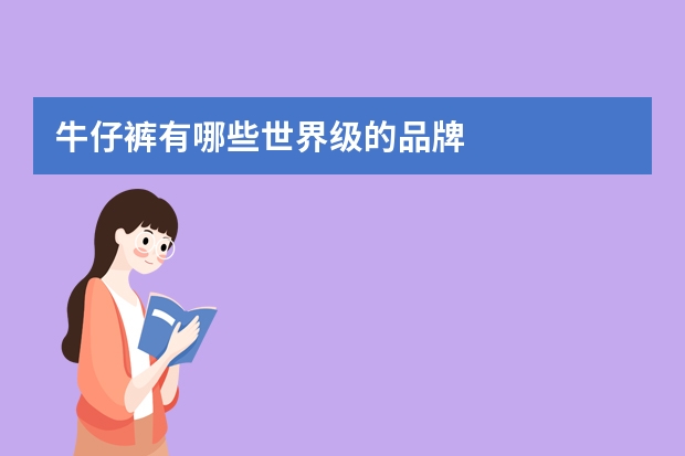 牛仔裤有哪些世界级的品牌
