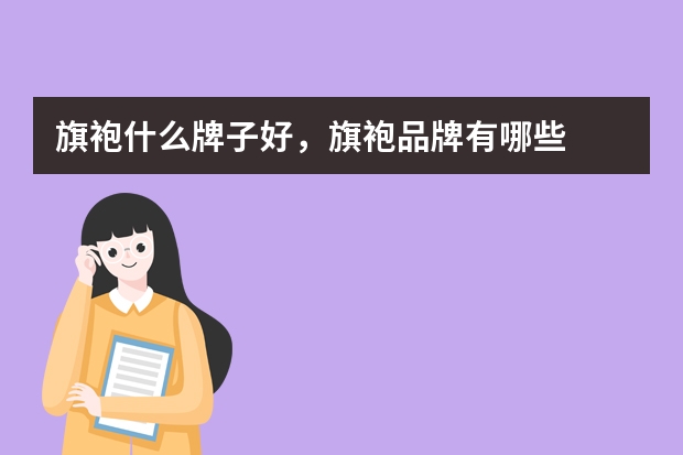 旗袍什么牌子好，旗袍品牌有哪些