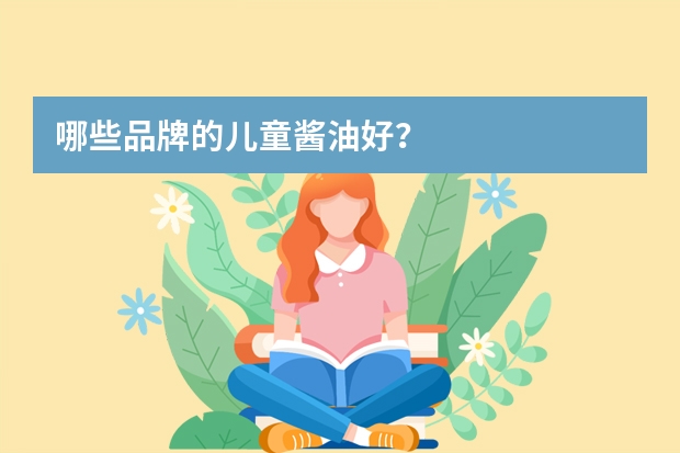 哪些品牌的儿童酱油好？