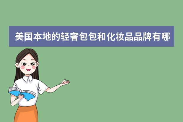 美国本地的轻奢包包和化妆品品牌有哪些？