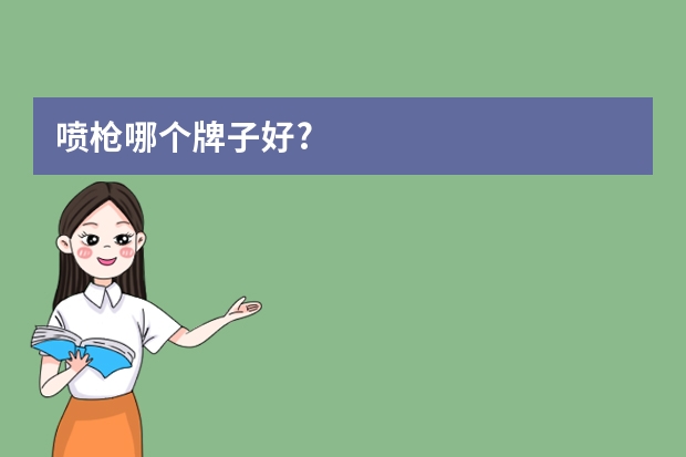 喷枪哪个牌子好?