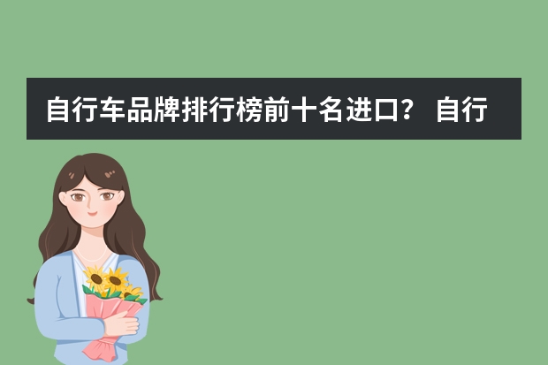 自行车品牌排行榜前十名进口？ 自行车品牌排行图片(十大顶级进口自行车)