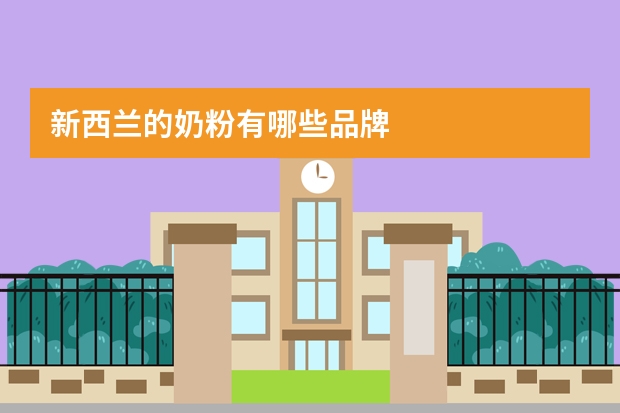 新西兰的奶粉有哪些品牌