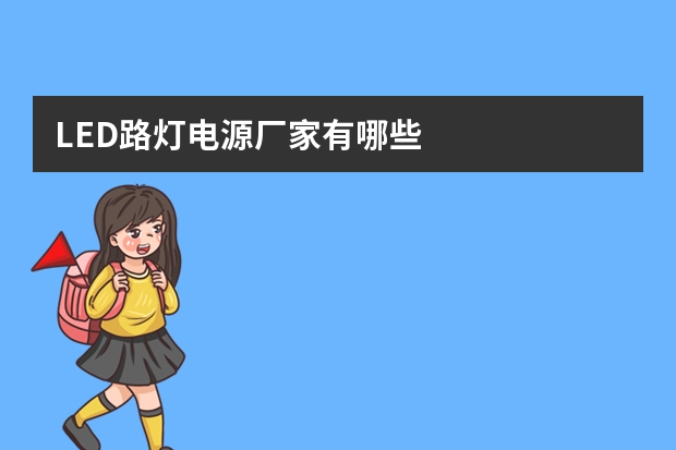 LED路灯电源厂家有哪些