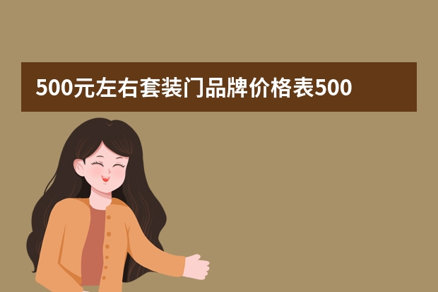 500元左右套装门品牌价格表500元套装门好用吗