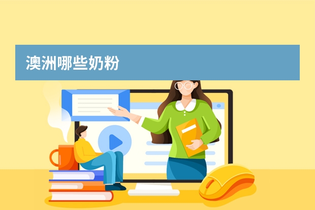 澳洲哪些奶粉