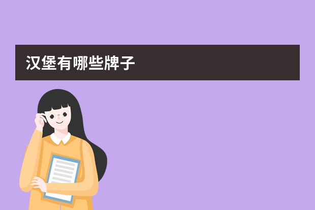 汉堡有哪些牌子