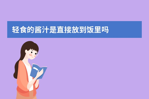 轻食的酱汁是直接放到饭里吗
