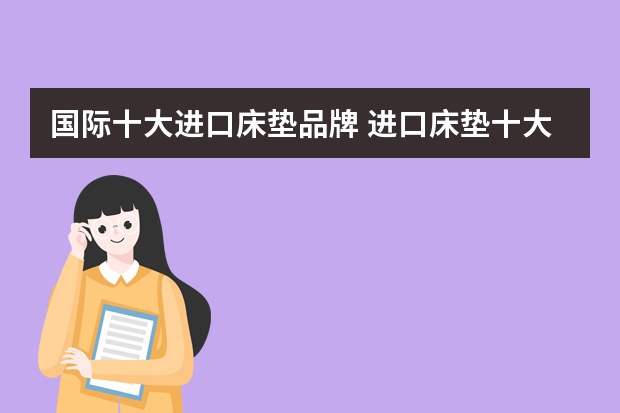 国际十大进口床垫品牌 进口床垫十大品牌