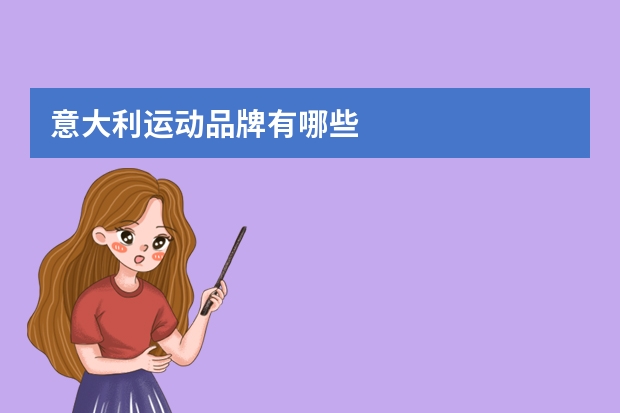 意大利运动品牌有哪些