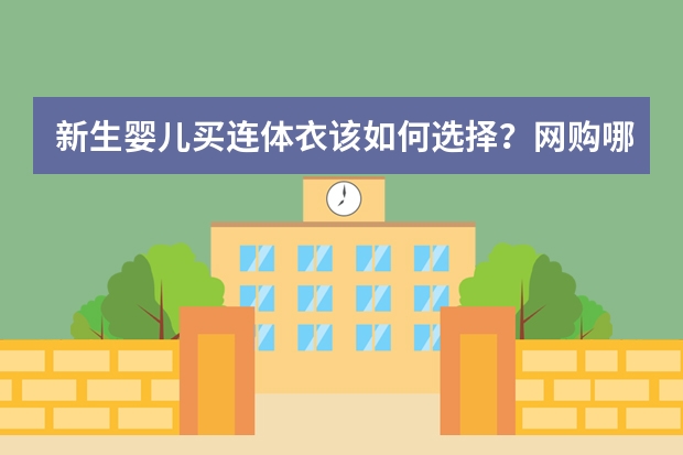 新生婴儿买连体衣该如何选择？网购哪些品牌不叫靠谱？
