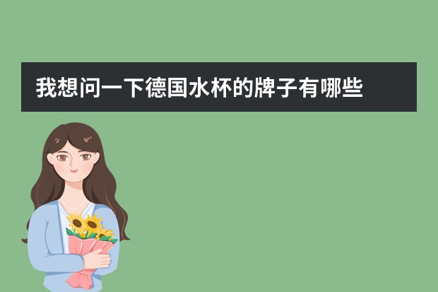 我想问一下德国水杯的牌子有哪些