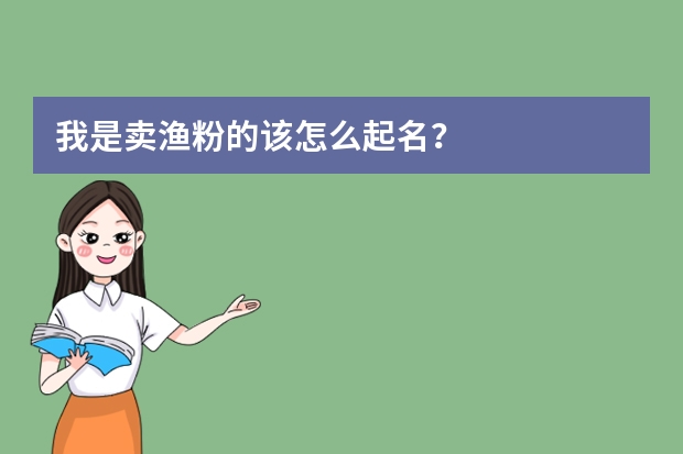 我是卖渔粉的该怎么起名？
