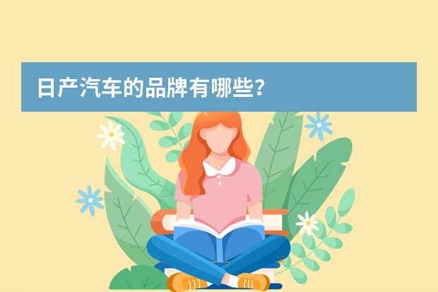 日产汽车的品牌有哪些？
