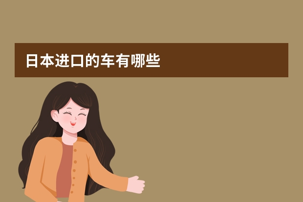 日本进口的车有哪些