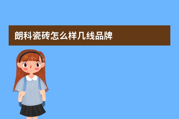 朗科瓷砖怎么样几线品牌