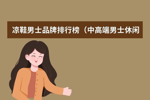 凉鞋男士品牌排行榜（中高端男士休闲鞋品牌）