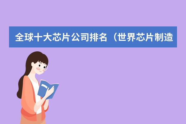全球十大芯片公司排名（世界芯片制造排名？）