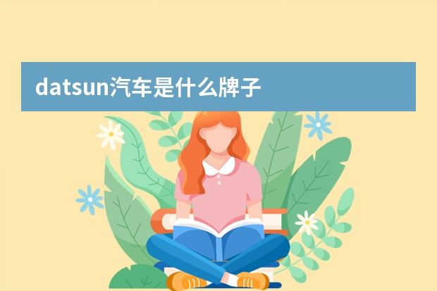 datsun汽车是什么牌子