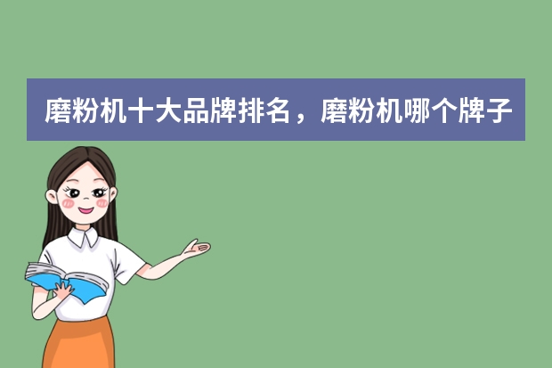 磨粉机十大品牌排名，磨粉机哪个牌子的好