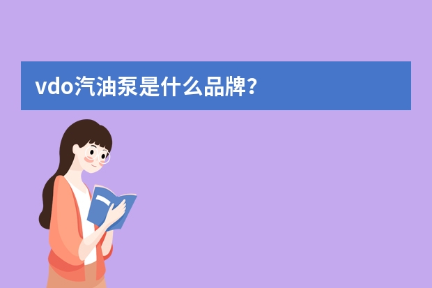 vdo汽油泵是什么品牌？