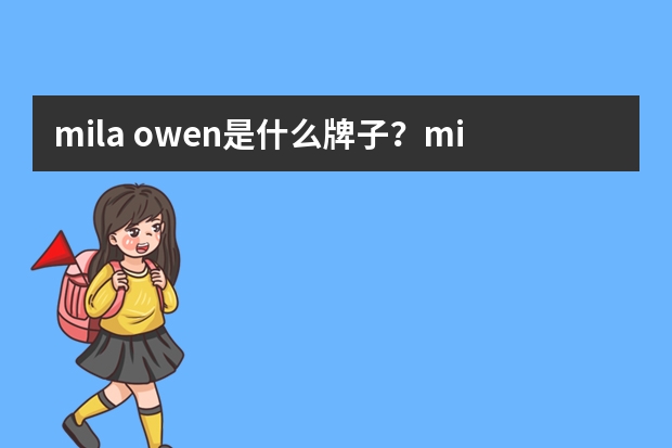 mila owen是什么牌子？mila owen是什么档次？
