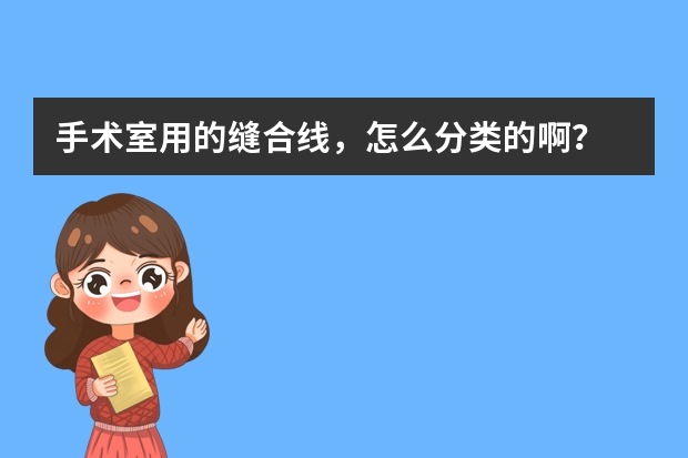 手术室用的缝合线，怎么分类的啊？
