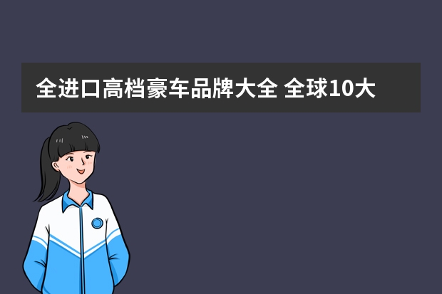 全进口高档豪车品牌大全 全球10大豪车品牌，品味简奢华生活！