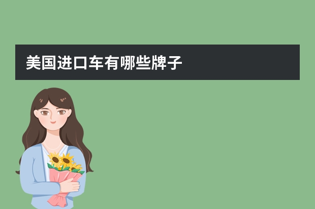 美国进口车有哪些牌子
