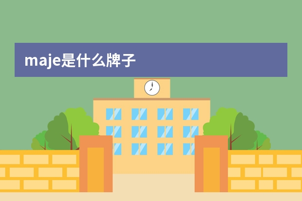 maje是什么牌子