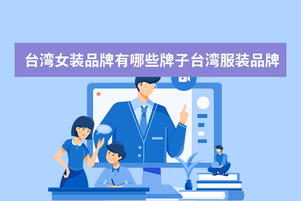 台湾女装品牌有哪些牌子台湾服装品牌有哪些