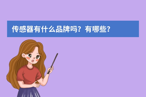 传感器有什么品牌吗？有哪些？