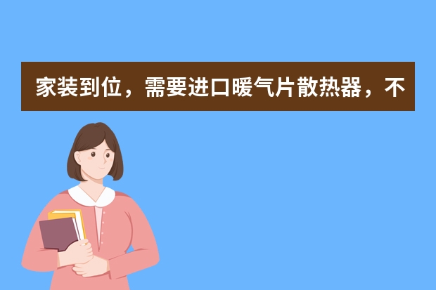 家装到位，需要进口暖气片散热器，不影响家居美观，大家可以推荐下吗，最好有图片效果图