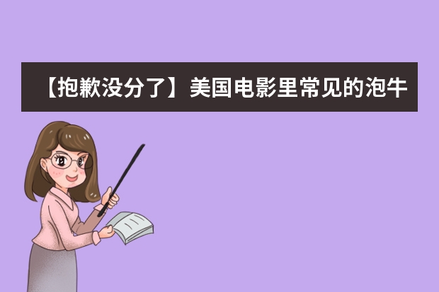 【抱歉没分了】美国电影里常见的泡牛奶的早餐是麦片还是甜麦圈？（美国电影里常见的泡牛奶的早餐是麦片还是甜麦圈？）