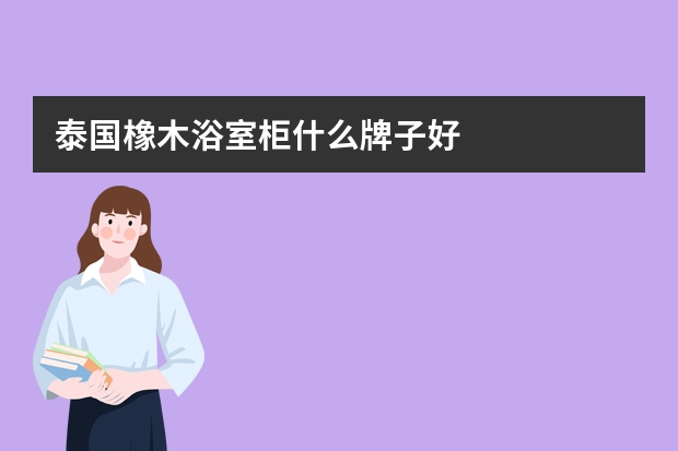 泰国橡木浴室柜什么牌子好