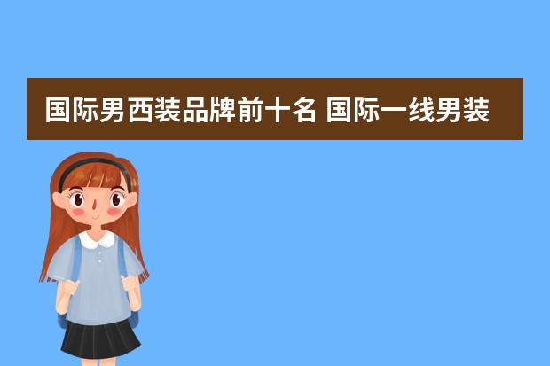 国际男西装品牌前十名 国际一线男装10大品牌
