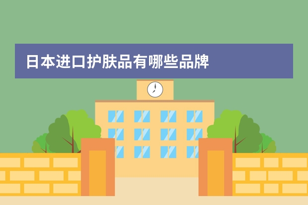 日本进口护肤品有哪些品牌