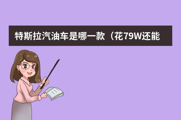 特斯拉汽油车是哪一款（花79W还能买到进口奔驰房车?3.5L汽油机+5AT，旅行高端有派头）