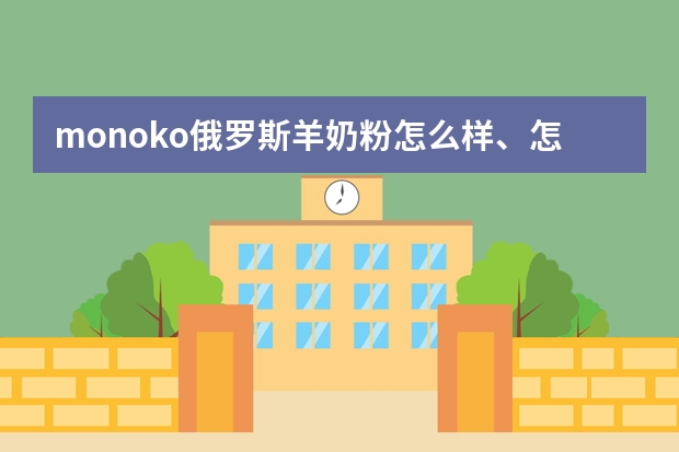 monoko俄罗斯羊奶粉怎么样、怎么喝