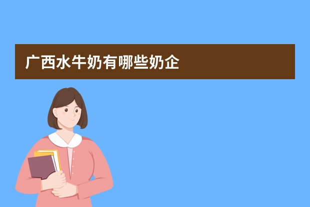 广西水牛奶有哪些奶企
