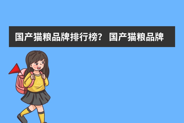 国产猫粮品牌排行榜？ 国产猫粮品牌排行榜