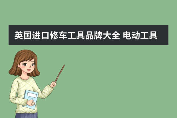 英国进口修车工具品牌大全 电动工具十大名牌